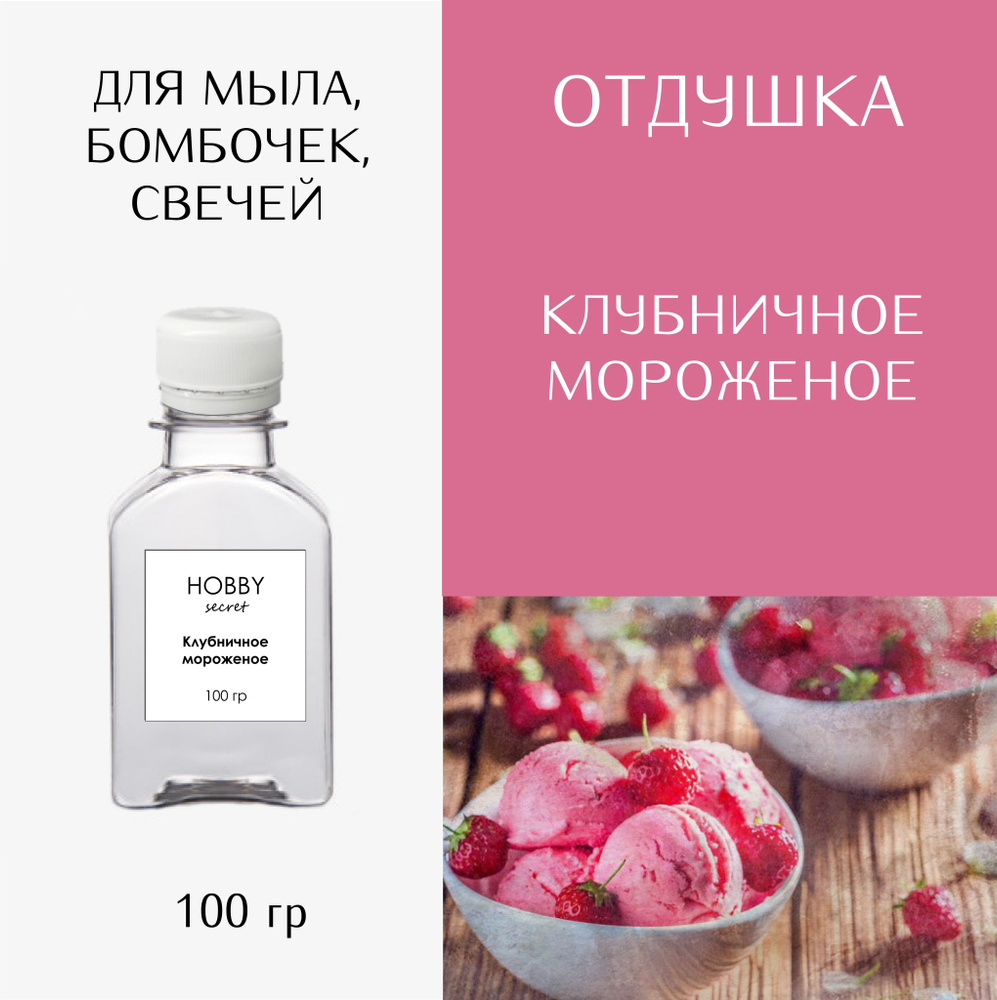 Hobby Secret Отдушка косметическая для мыла, бомбочек, свечей "Клубничное мороженое" 100 мл  #1