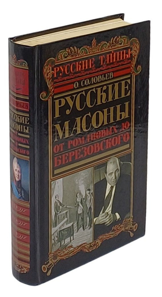 Русские масоны. От Романовых до Березовского | Соловьев Олег Федорович  #1