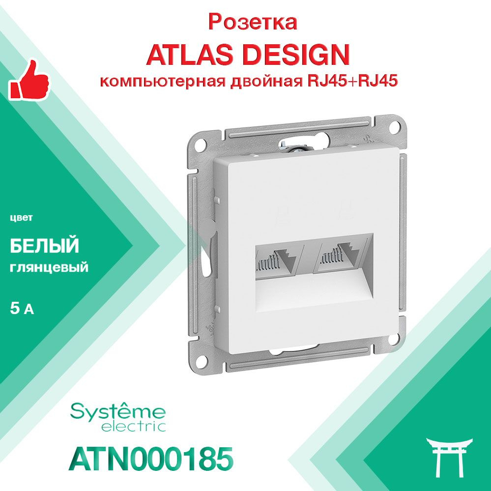 Механизм розетки компьютерной RJ45 х2 Systeme Electric Atlas Design Белый ATN000185 (1 шт)  #1