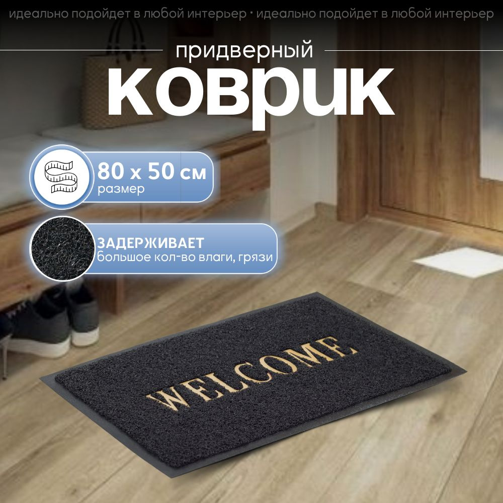 Sanstep Коврик придверный Welcome, 0.5 x 0.8 м #1