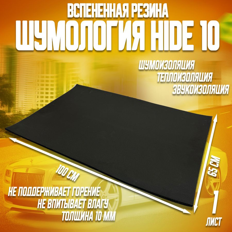 Шумоизоляция для автомобиля - Шумология Hide 10 - 1 лист #1