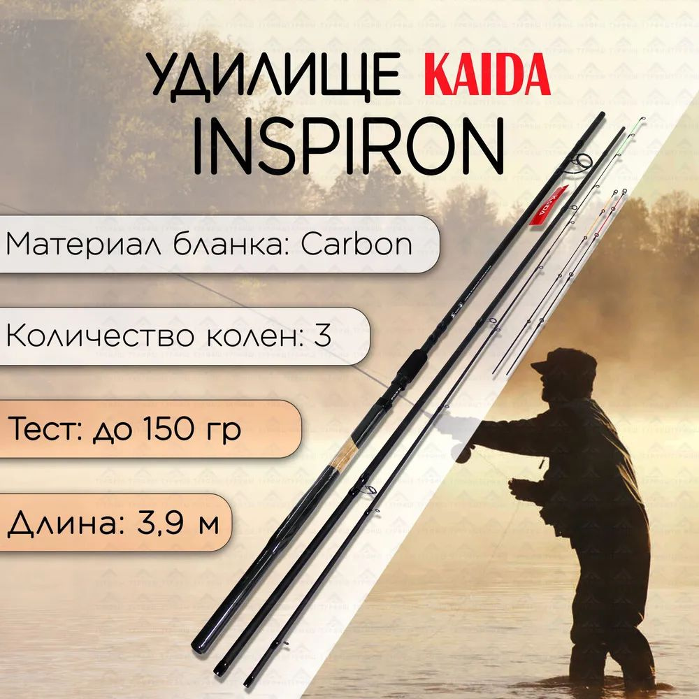 Удилище фидерное Kaida Inspiron Carbon (3+3) тест 150гр 3,9м 136см/324гр #1