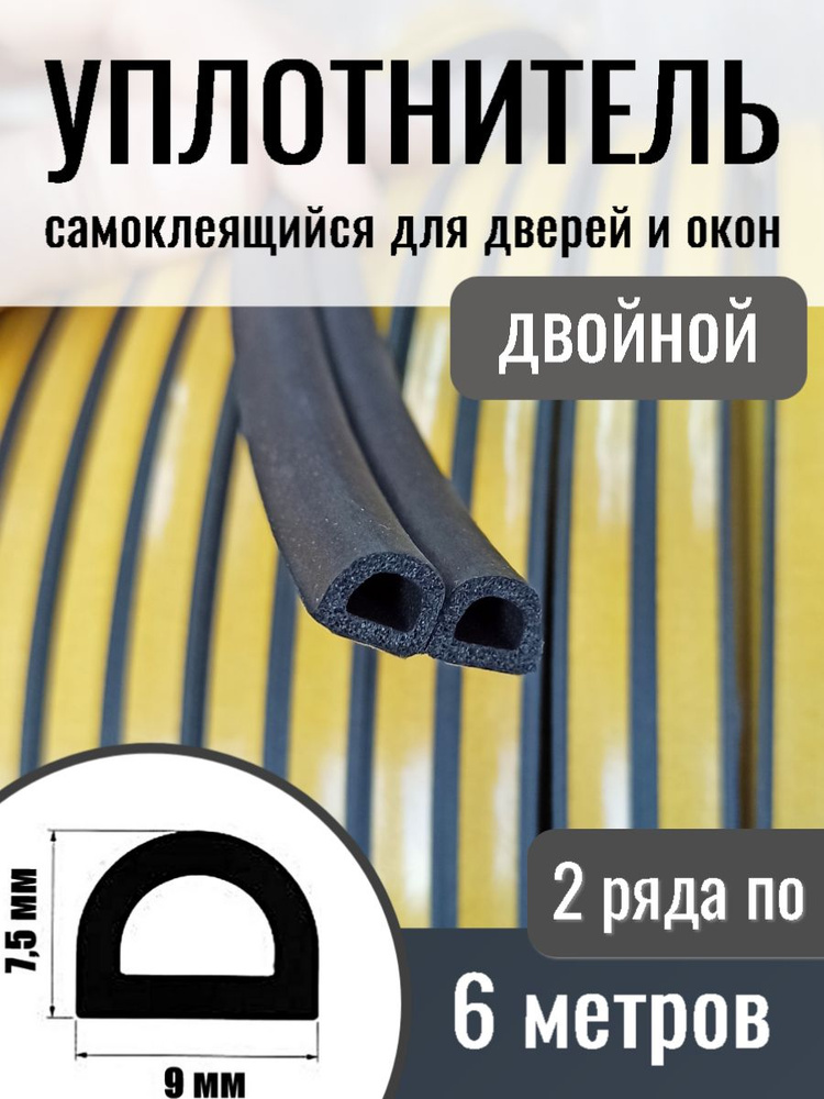 Уплотнитель профиль двойной D 9*7,5 мм, Черный, 6 метров #1