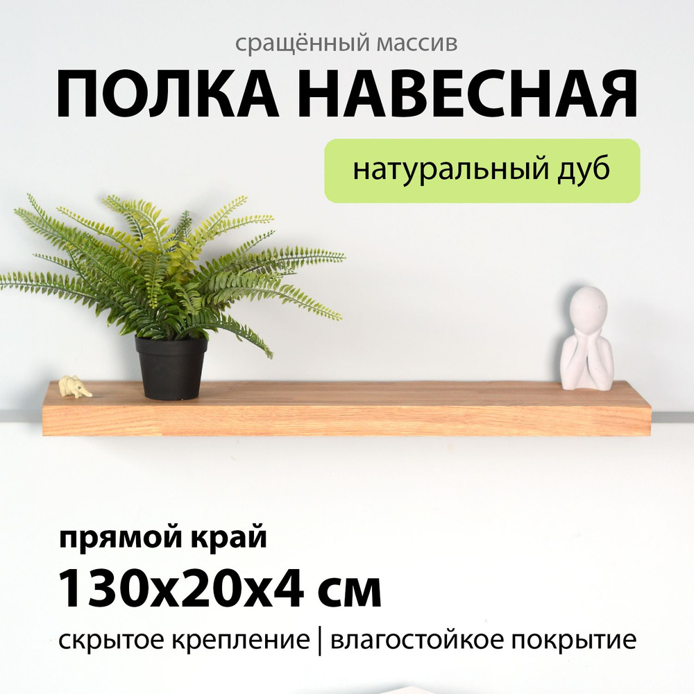 Полка настенная парящая 130х20 см 40 мм прямая, деревянная из массива дуба со скрытым креплением для #1