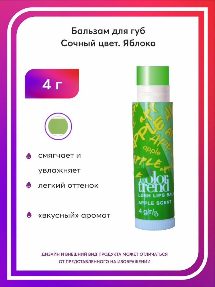 Color Trend Бальзам для губ "Сочный цвет",Яблоко/Apple, 4 г #1