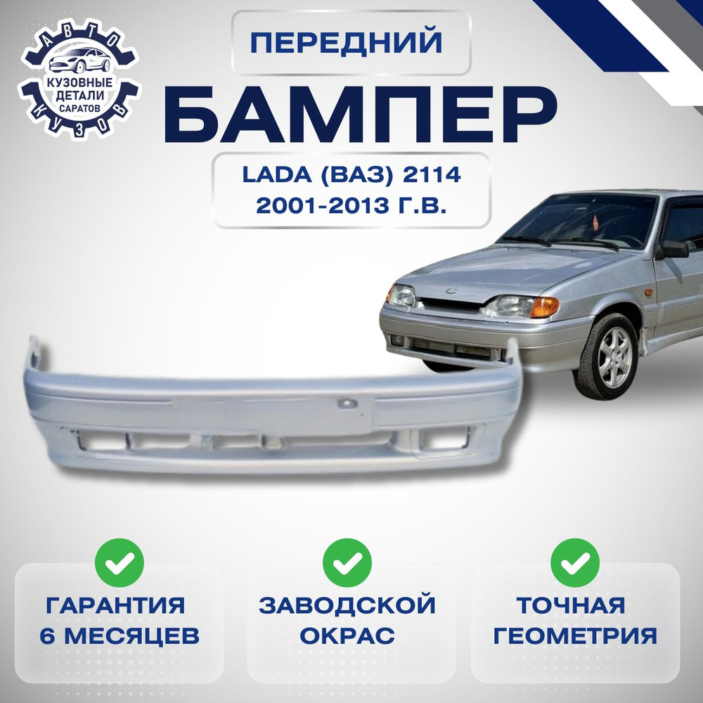 Бампер передний Lada (ВАЗ) 2113, 2114, 2115 с ПТФ 2001-2013 в цвет кузова Снежная королева 690  #1