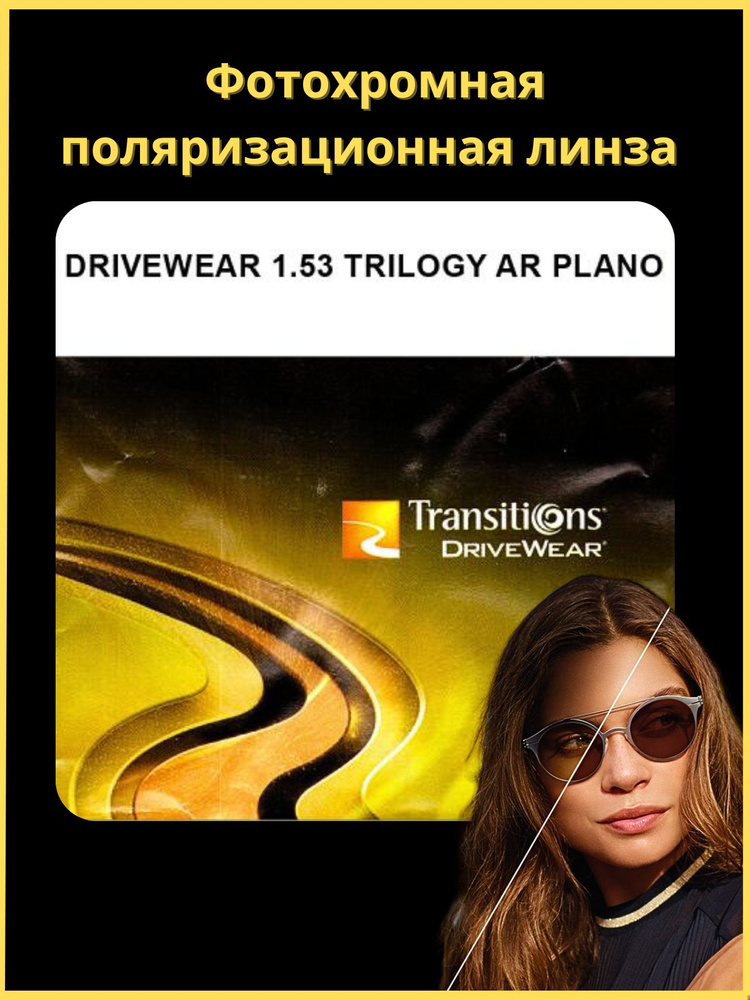 Линза очковая солнцезащитная фотохромная поляризационная 1,53 Drivewear Trilogy  #1