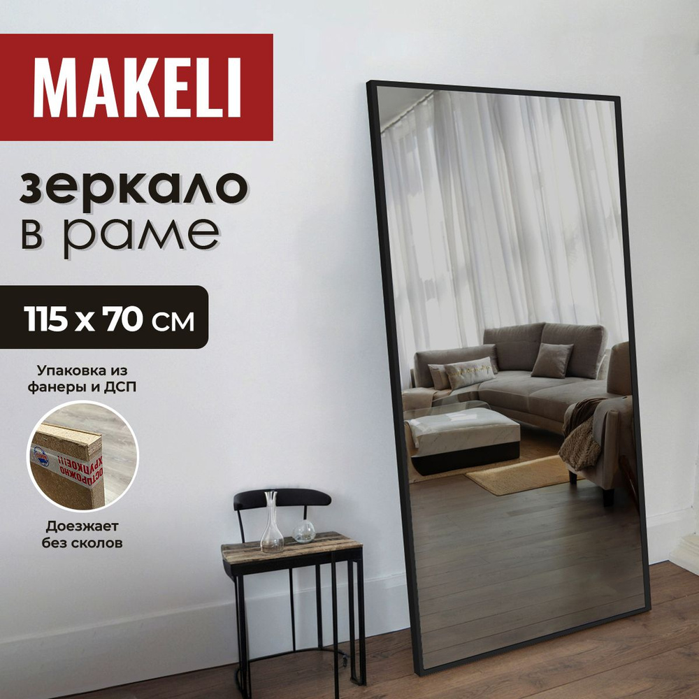 MAKELI Зеркало интерьерное, 70 см х 115 см, 1 шт #1