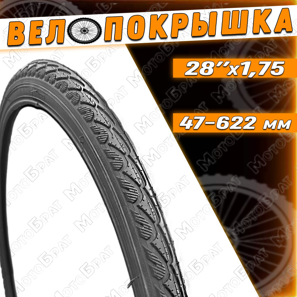 Велопокрышка 28" 28х1.75/700х45с (47-622) #1