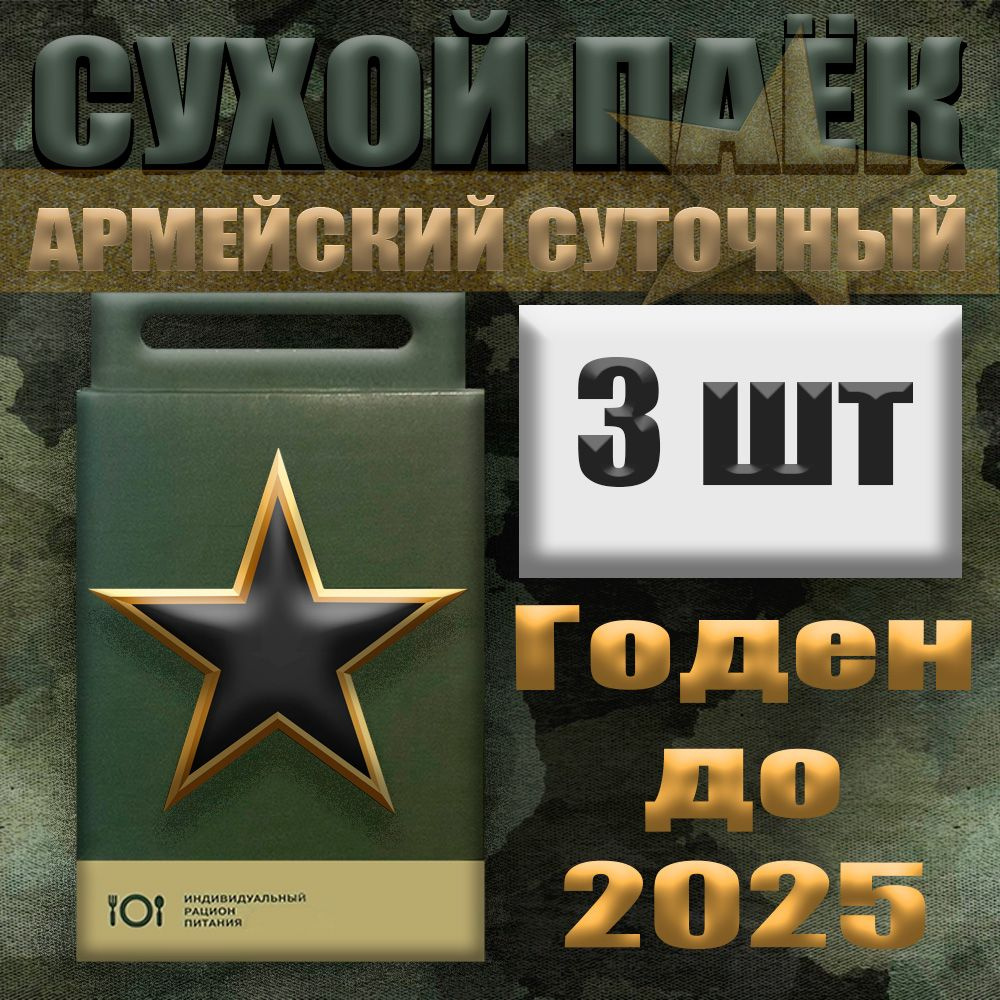 Сухой паек армейский 3 упаковки / 6.3 кг / до марта 2026 года #1