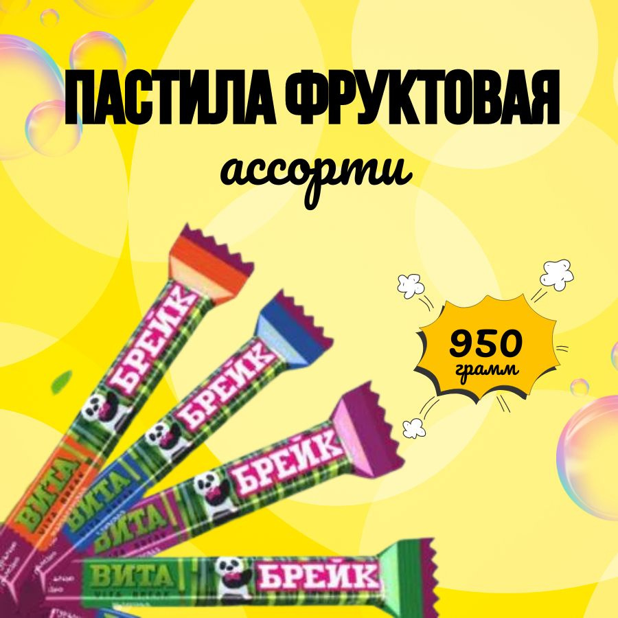 Пастила фруктовая натуральная ВИТА БРЕЙК АССОРТИ "ЖАКО" 950гр  #1