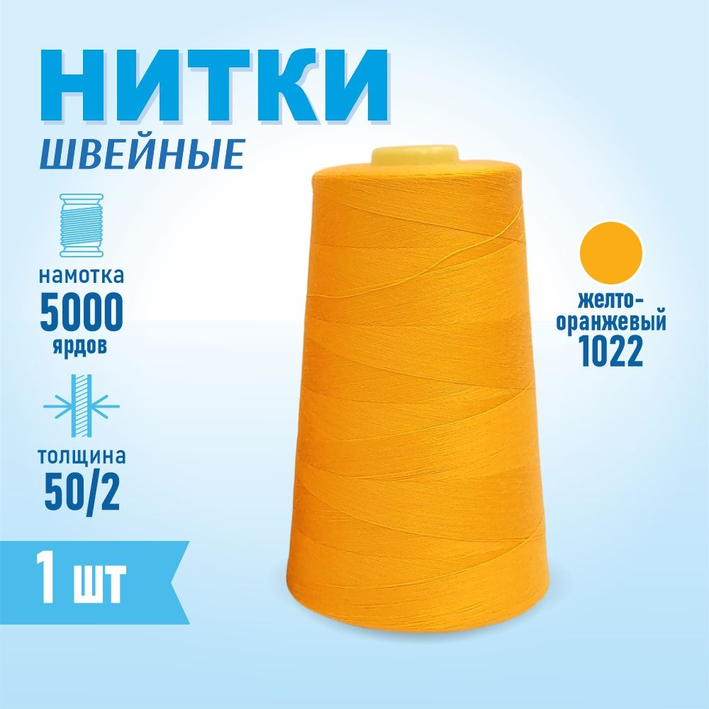 Нитки швейные 50/2 5000 ярдов Sentex, №1022 желто-оранжевый #1