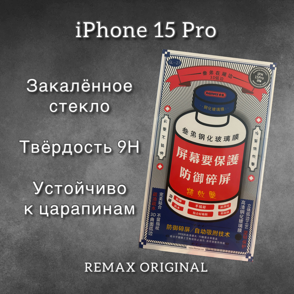 Защитное стекло для iPhone 15 Pro REMAX, усиленное, противоударное стекло на Айфон 15 Про  #1