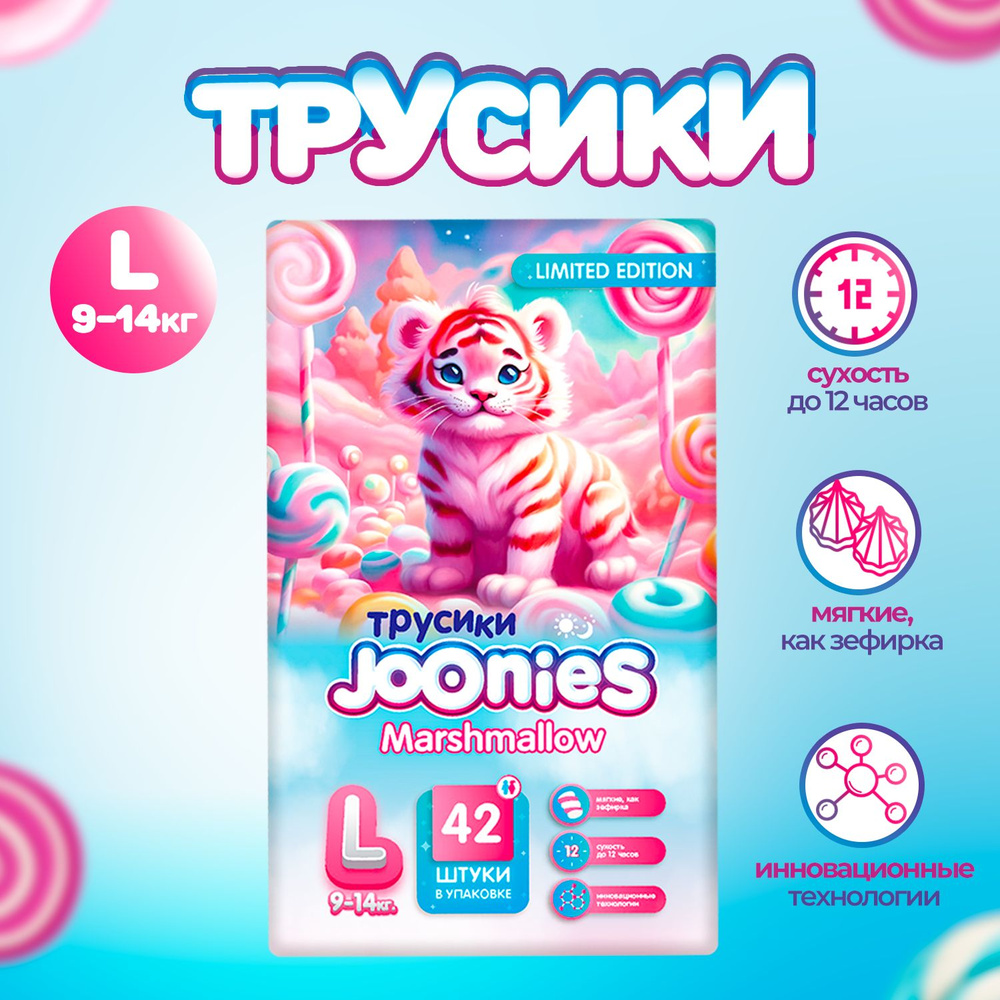 JOONIES Marshmallow Подгузники-трусики, размер L (9-14 кг), 42 шт. #1