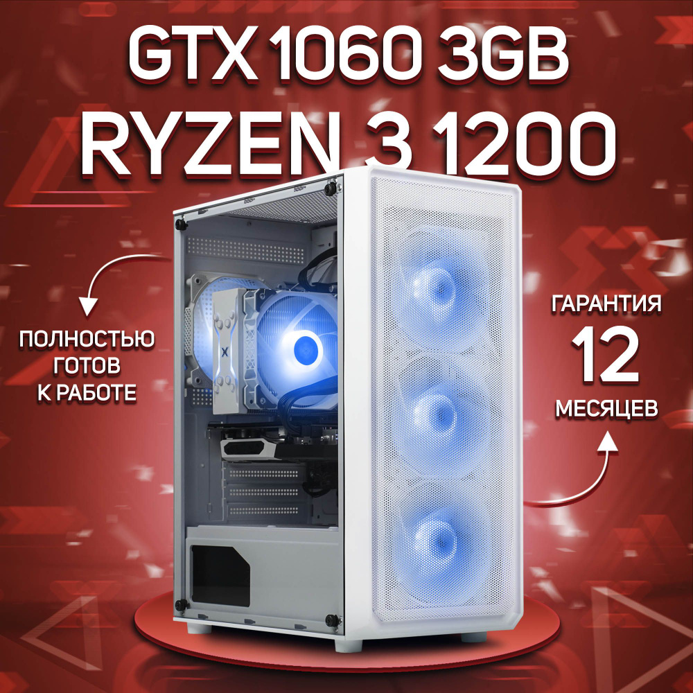 Комповой Системный блок R3 1200 (AMD Ryzen 3 1200, RAM 32 ГБ, SSD 256 ГБ, NVIDIA GeForce GTX 1060 (3 #1