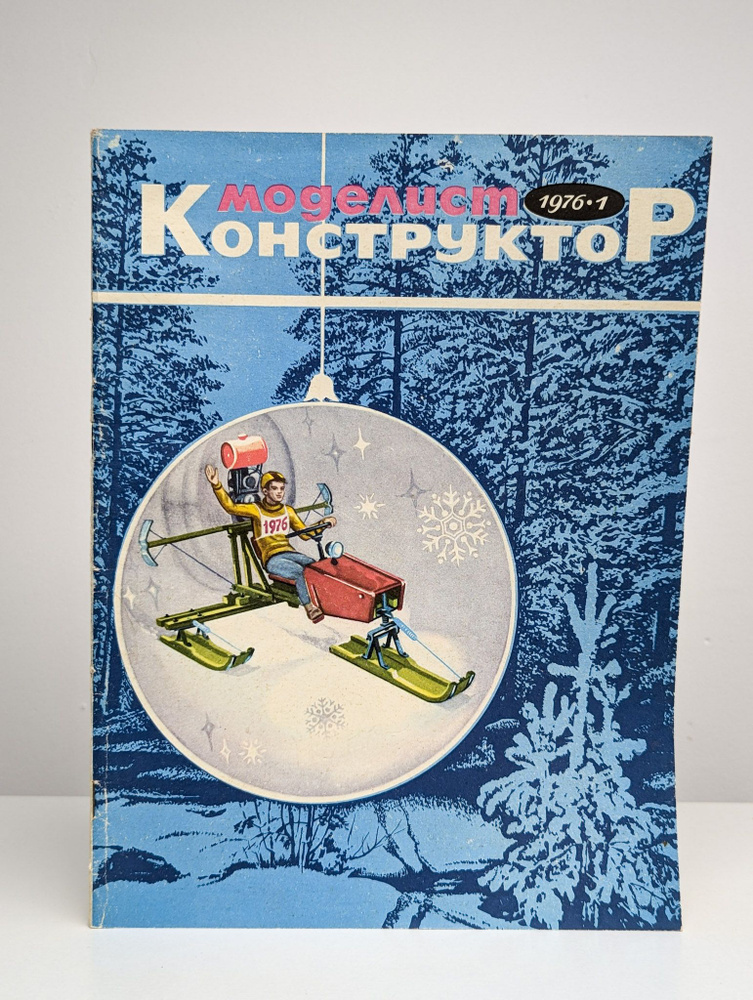 Моделист конструктор. Выпуск №1, 1976 #1