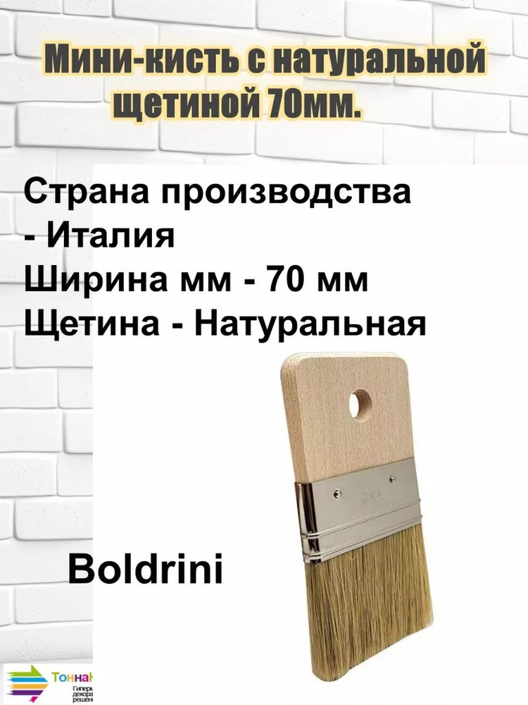 Мини-кисть для декоративных работ Boldrini с натуральной щетиной, 70 мм  #1