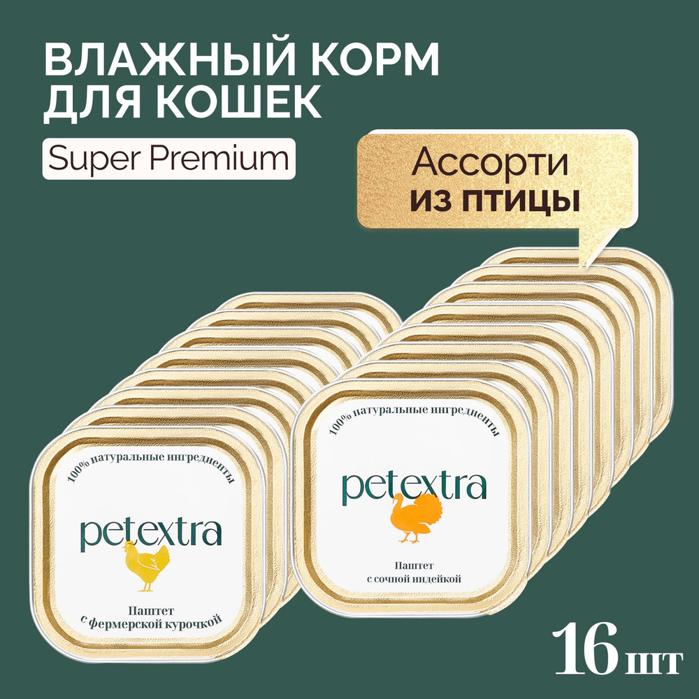 Полнорационный влажный корм для кошек мягкий PETEXTRA Ассорти Микс из 2 вкусов курица и индейка по 100 #1