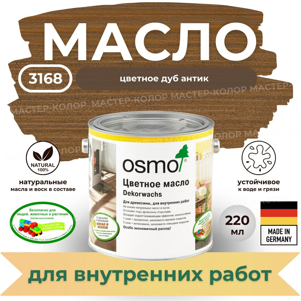 OSMO Масло для дерева 0.22 л., дуб антик #1