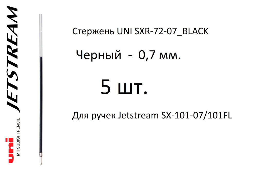 Стержень UNI SXR-72-07, 5 шт. черный, 0,7 мм. Для ручек Jetstream SX-101-07/101FL  #1