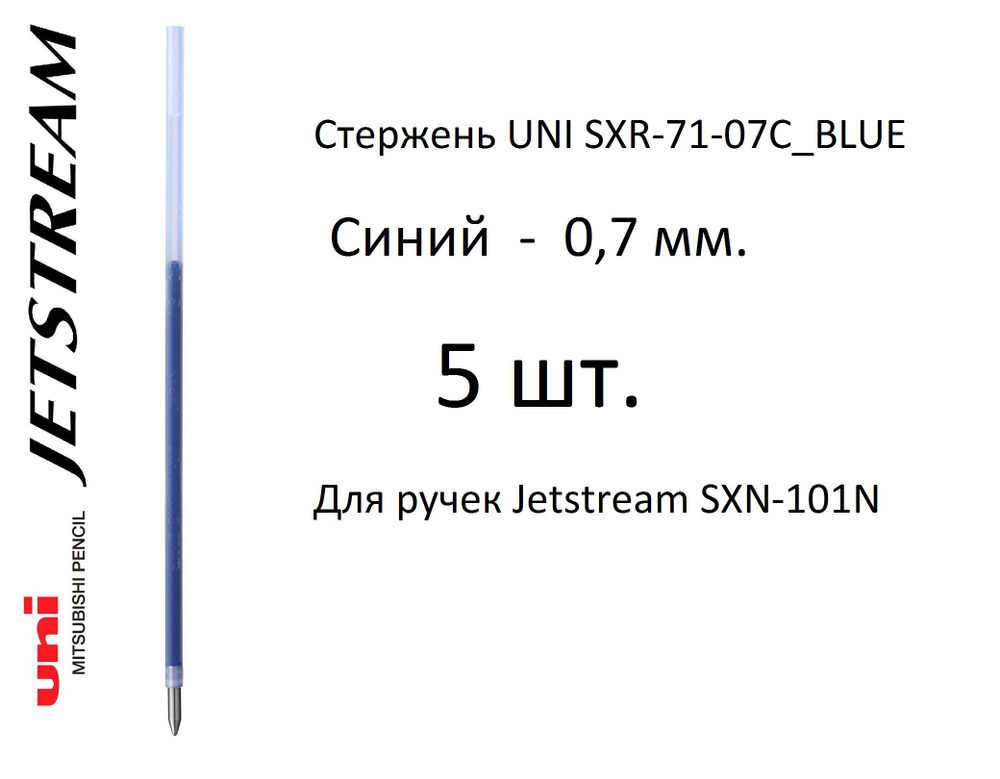 Стержень UNI SXR-71-07C, 5 шт. синий, 0,7 мм. Для ручек Jetstream SXN-101N #1