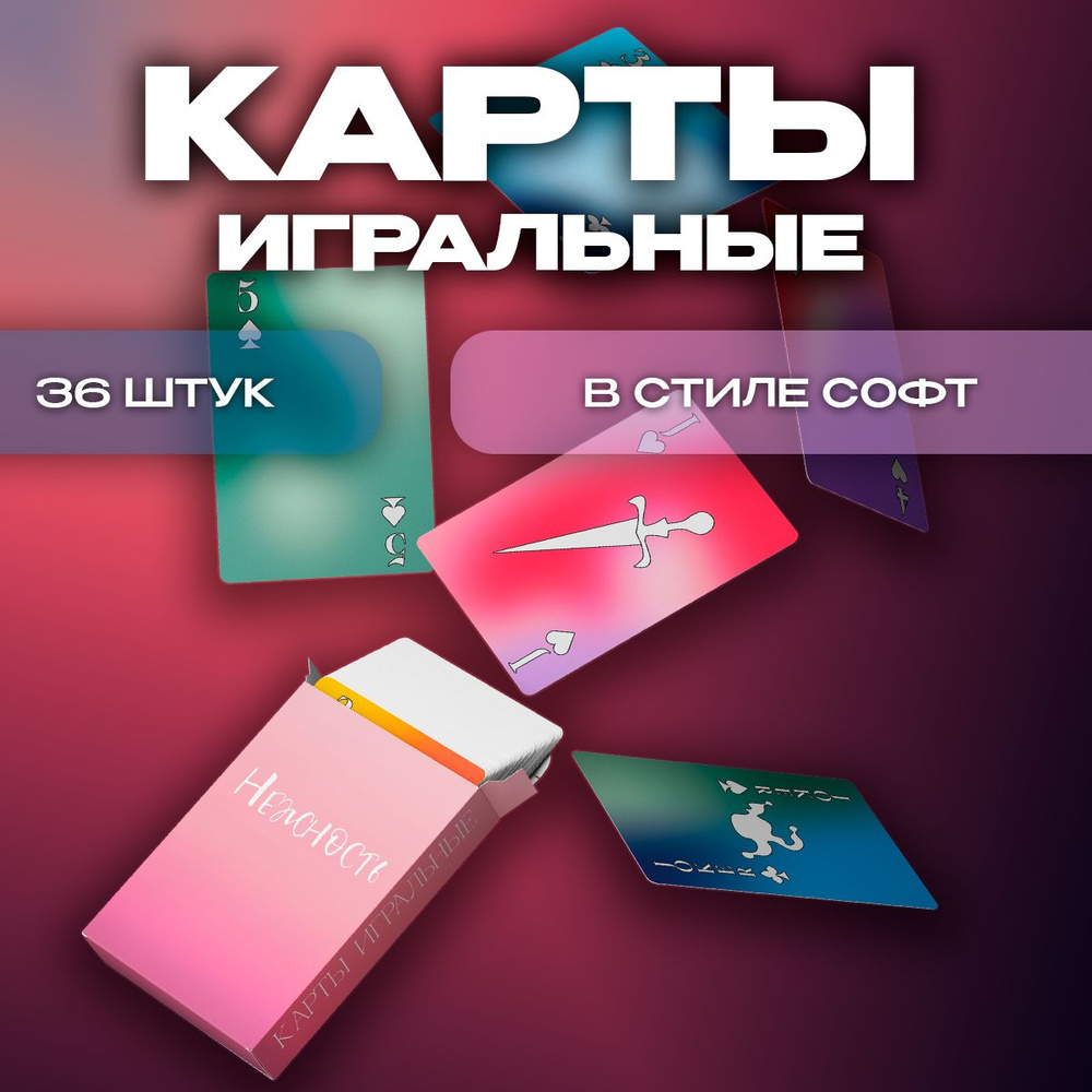 Карты игральные Нежность в стиле софт, 36 штук #1