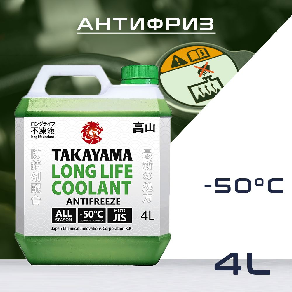 TAKAYAMA Антифриз до -50°С, 4 л #1