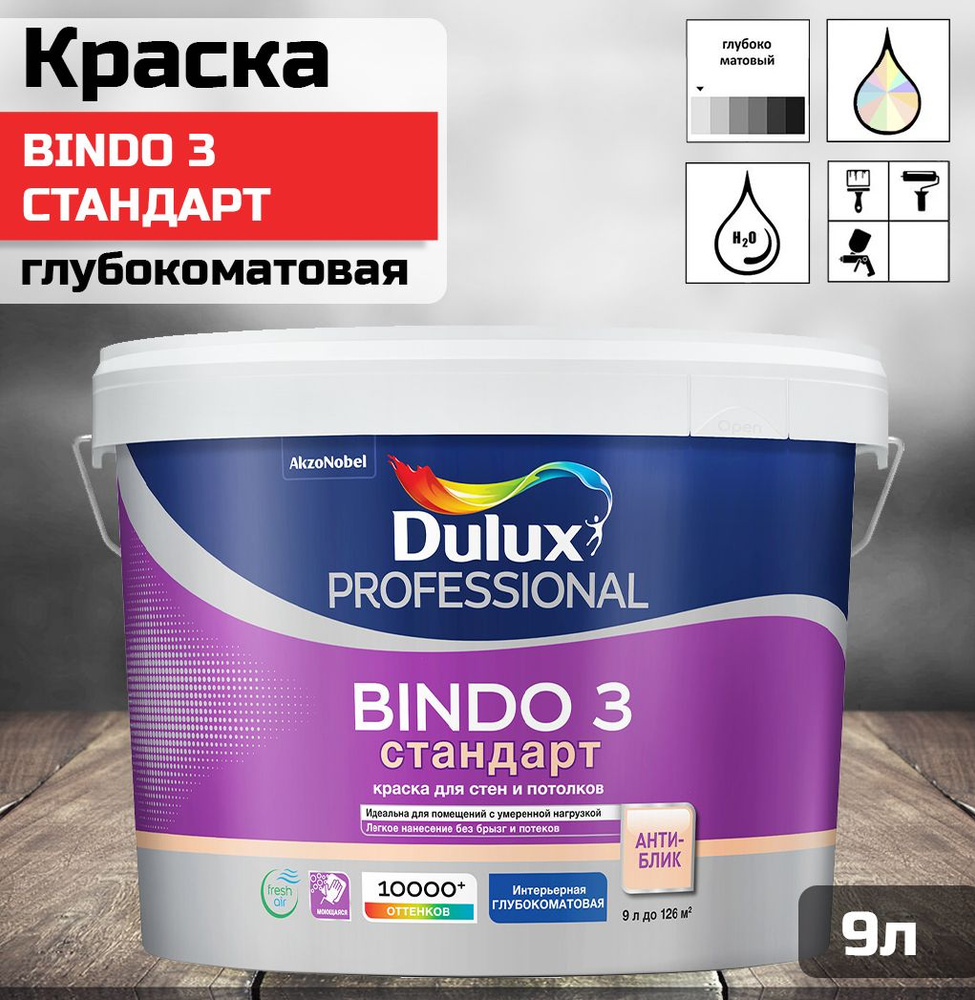 Краска DULUX Professional Bindo 3 для стен и потолков, глубокоматовая, база A 9 л.  #1