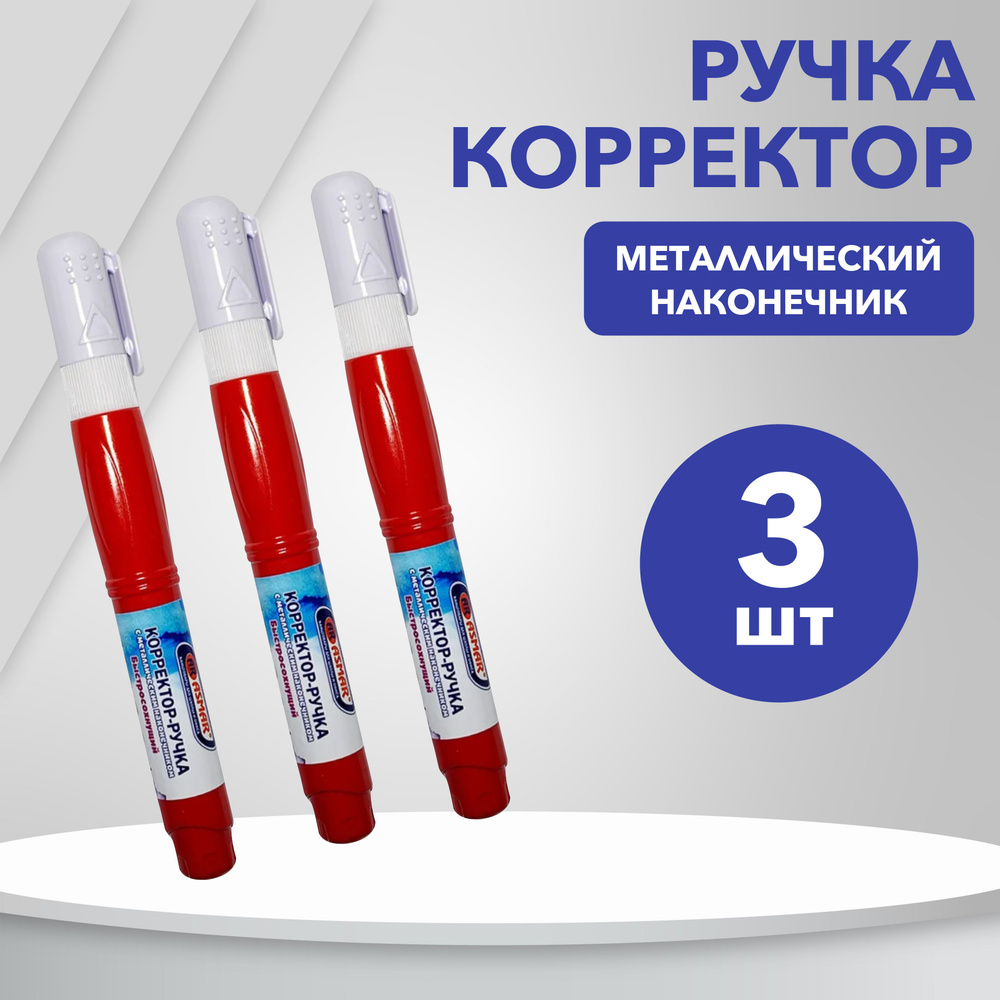 Набор ручка-корректор штрих замазка жидкость канцелярская, 3 шт, 8 мл, металлический наконечник 0,2 мм #1