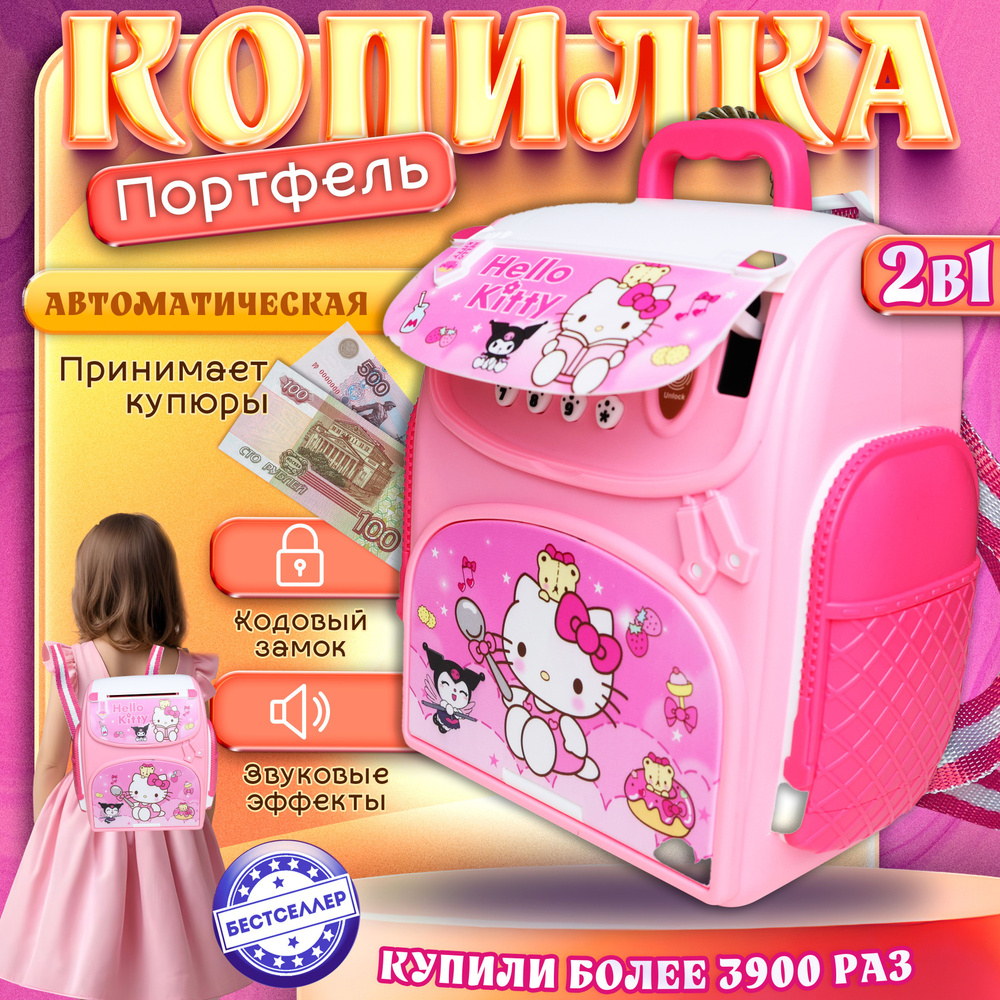 Детский сейф для денег Hello Kitty / Электронная копилка kuromi с паролем и отпечатком пальца / Копилка #1