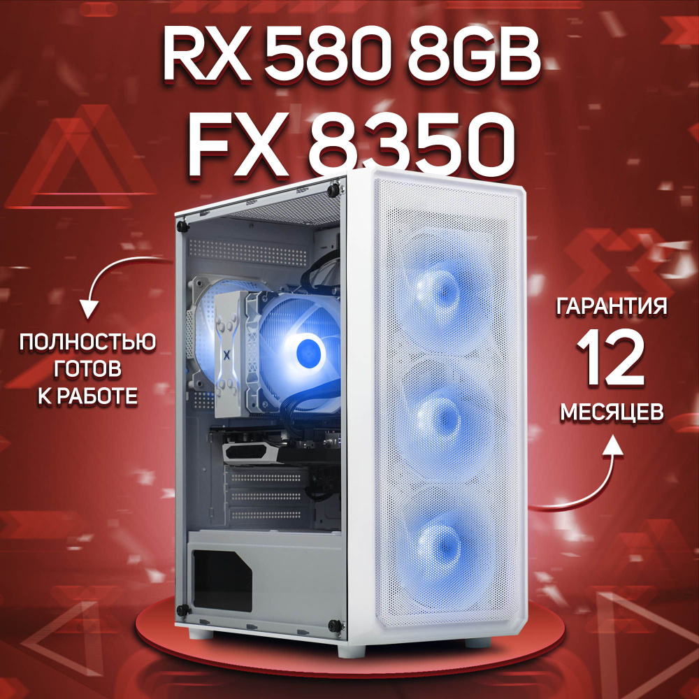 Комповой Системный блок FX 8350 (AMD FX-8350, RAM 16 ГБ, SSD 512 ГБ, AMD Radeon RX 580 (8 Гб), Windows #1