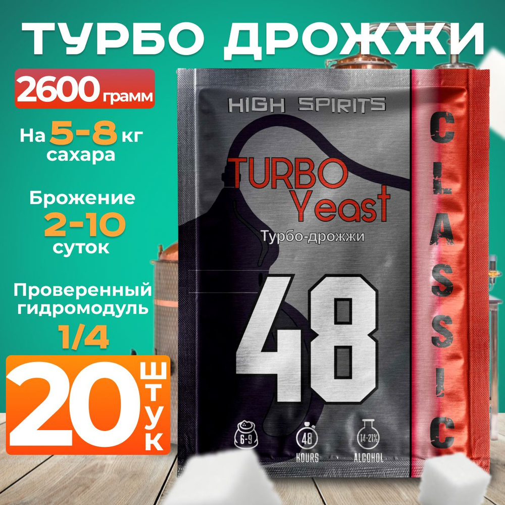 Спиртовые турбо дрожжи High Spirits 48 Classic 20 пачек для самогона  #1