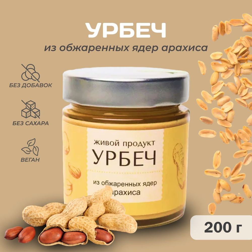 Урбеч Живой продукт из обжаренных ядер арахиса #1