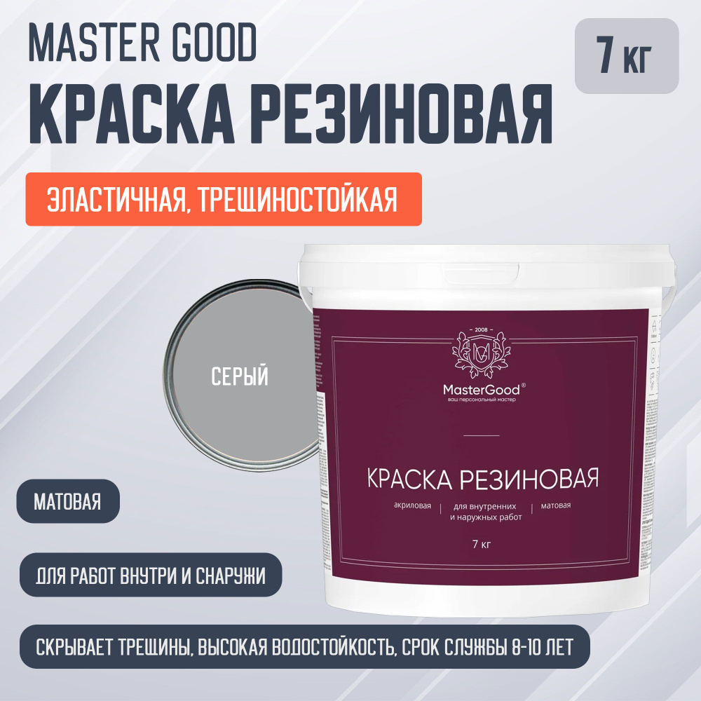 Master Good краска резиновая эластичная трещиностойкая, серая RAL 7047 (7кг)  #1