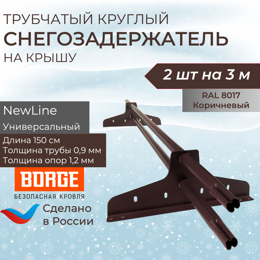 Снегозадержатель на крышу 1,5 м (2 комплекта на 3 метра) универсальный круглый RAL (8017) Шоколад  #1