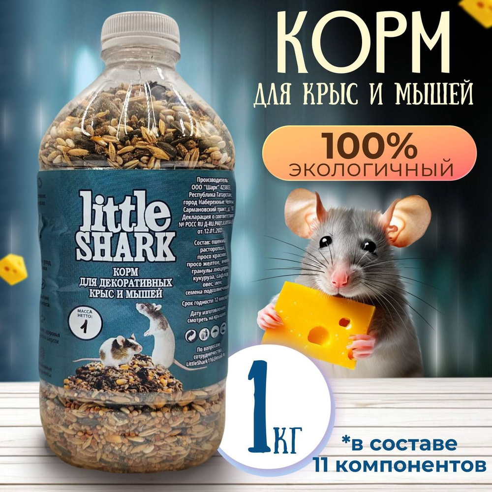 Корм для декоративных крыс и мышей и грызунов Little Shark 1 кг  #1