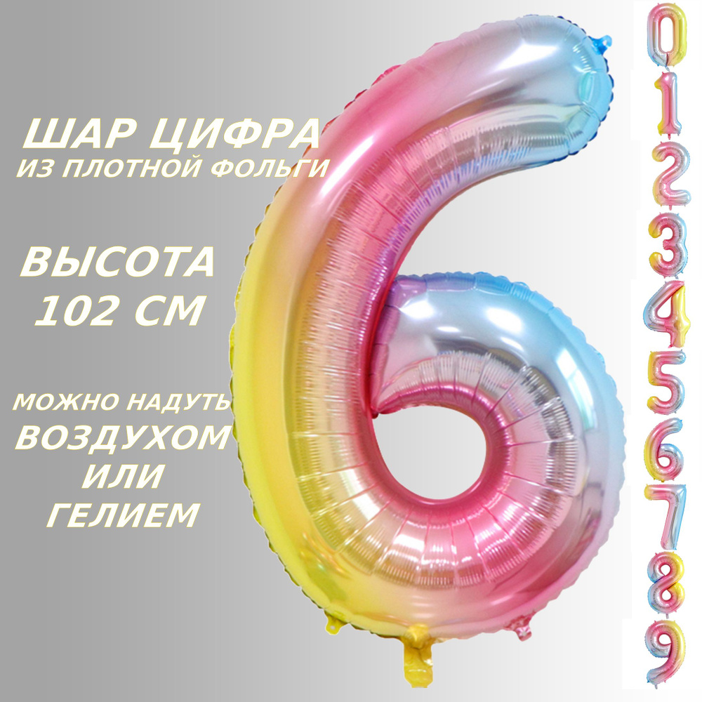 Шар цифра 6 фольгированный, разноцветный 102 см #1