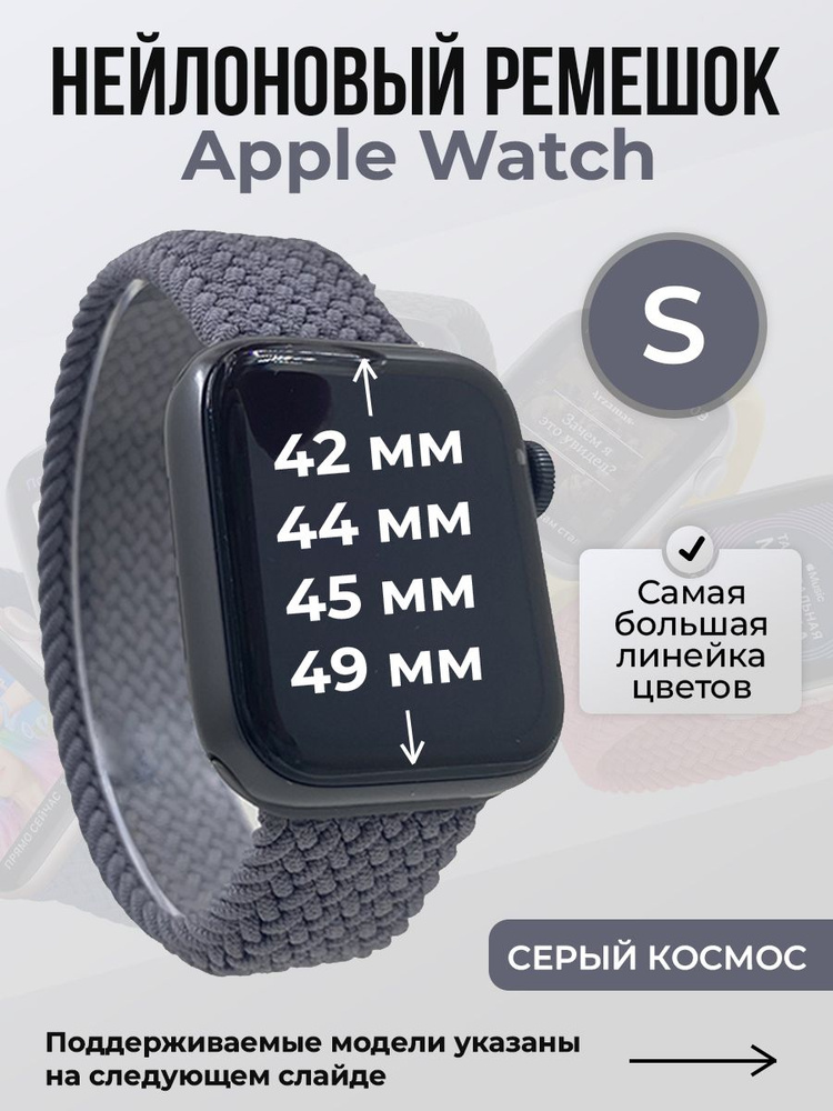 Нейлоновый ремешок для Apple Watch 1-9 / SE / ULTRA (42/44/45/49 мм), без застежки, серый космос, размер #1