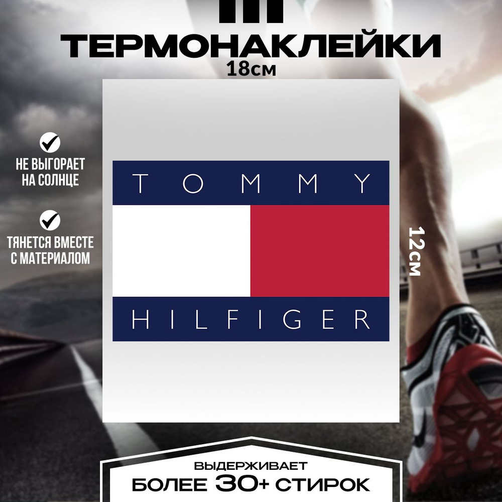 Термонаклейка на одежду, термотрансферная наклейка набор tommy hilfiger томми хилфигер  #1