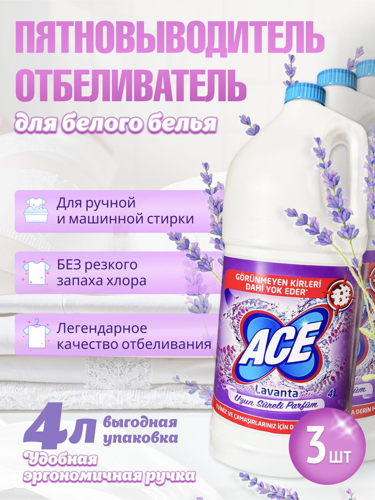 Отбеливатель и пятновыводитель ACE для белого белья Лаванда 4л 3шт  #1