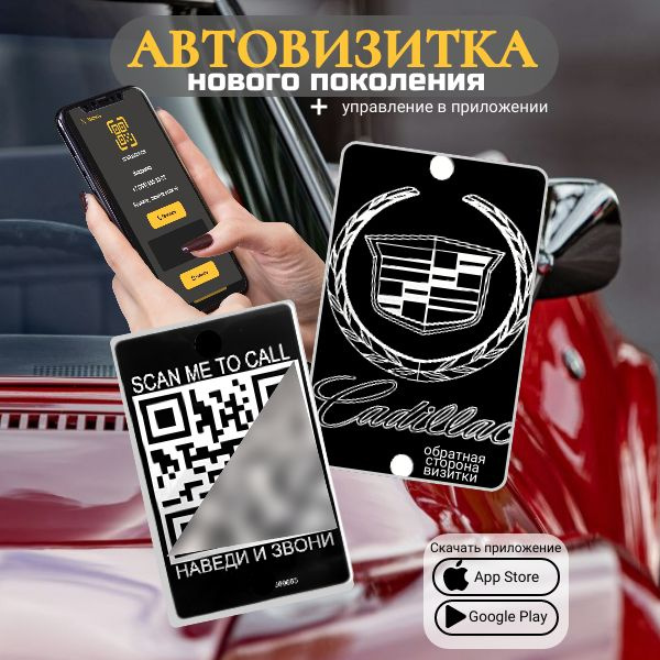 Автовизитка QR Cadillac #1