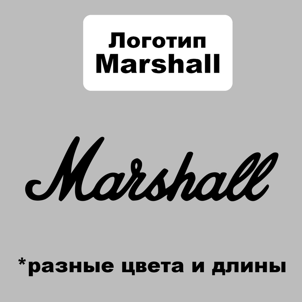 Логотип Marshall 3d 29см #1