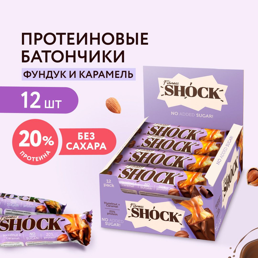 FitnesShock Протеиновые батончики без сахара в шоколаде, Фундук-шоколад с карамелью, 12 шт  #1