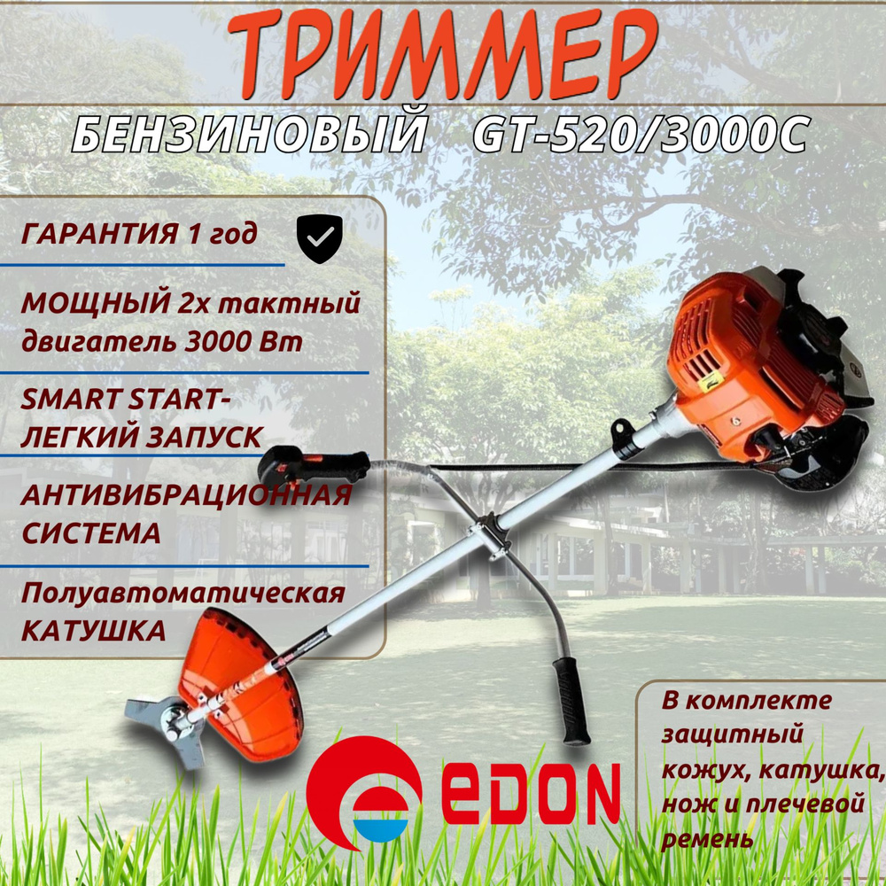 Триммер кусторез бензиновый для травы садовый Edon GT-520/3000C, 3000 Вт (4.1 л.с.), 52 см3, леска и #1