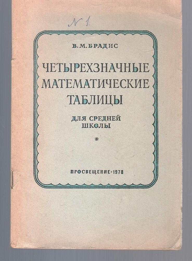 Четырехзначные математические таблицы/В.М.Брадис | Брадис Владимир Модестович  #1