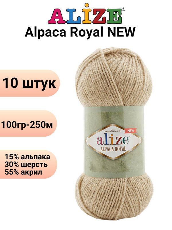 Пряжа для вязания Альпака Роял NEW Ализе 262 песочный /10 штук ( 100гр 250м 55%акрил 15%альпака 30%шерсть #1