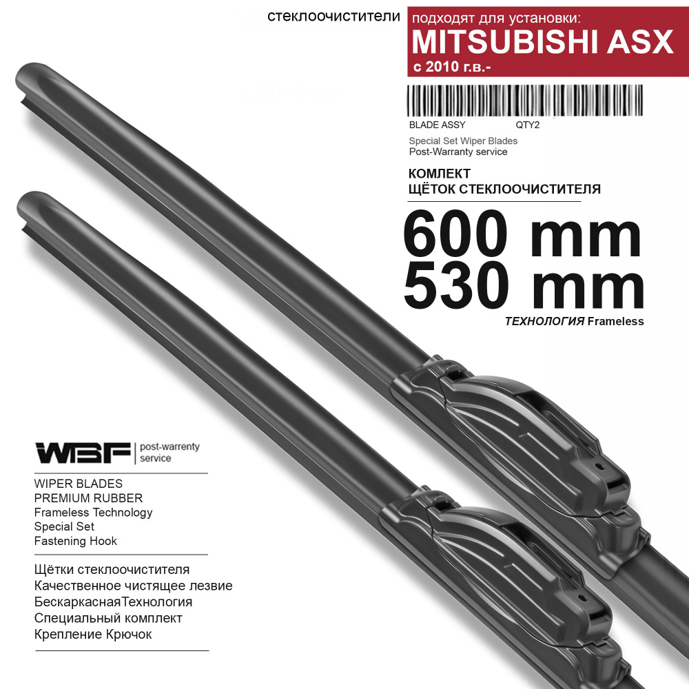 Стеклоочистители для Mitsubishi ASX - бескаркасные дворники АСХ, 600 530 мм комплект.  #1