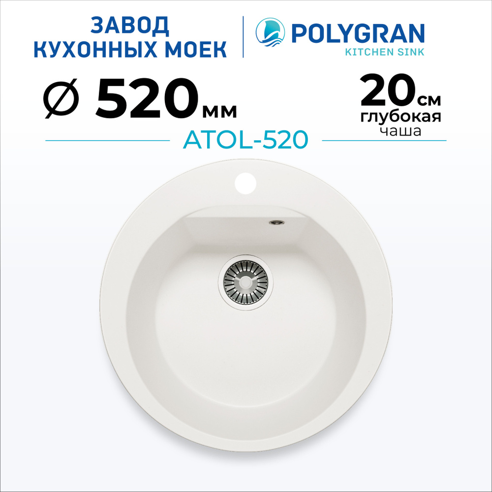 Мойка для кухни POLYGRAN ATOL-520 (№36 Белый Хлопок) #1