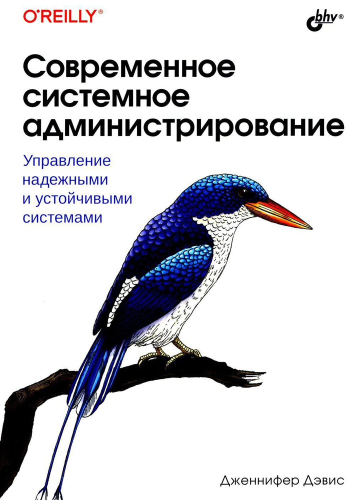 Современное системное администрирование | Дэвис Дженнифер  #1