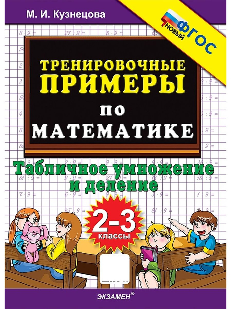 5000 Тренировочные примеры по математике. Табличное умножение и деление. 2-3 классы. ФГОС  #1